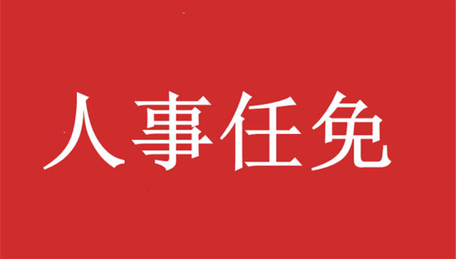 重庆最新通过一批人事任免 岳顺任重庆市住建委主任