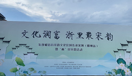 “文化润富 浙里最宋韵”发现和培育宋韵文化区域传承案例系列活动首站走进鄞州