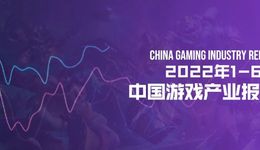 1-6月中国电竞报告：收入约765亿，同比降10%