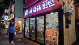 麻辣烫、沙县小吃为何能风靡日本？