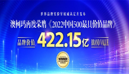 澳柯玛入选2022年“中国500最具价值品牌”