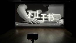 “不止于书——一种泛阅读的体验和实践”展览