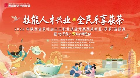 茶叶加工工职业技能竞赛西咸新区选拔赛举行