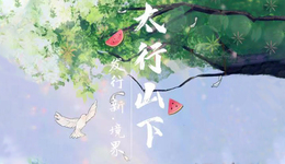 新境界儿童剧本杀《太行山下》杀青：很难完美但必须没有遗憾