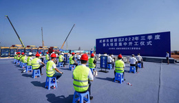 成都东部新区2022年第三季度22个重大项目集中开工 涵盖重大产业、民生发展、基础提升……