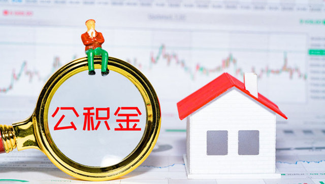 北京住房公积金缴存上限调整，最高每月可缴纳7652元