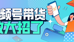 視頻號扶持帶貨，中小商家迎來新機遇？