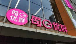 每日优鲜“成也前置仓，败也前置仓”