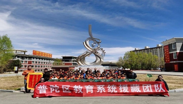 奋进教育新征程，援藏历练担使命！普陀教育“天团”回家啦！ 