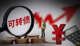 “妖債”爆炒時(shí)代將結(jié)束？可轉(zhuǎn)債新規(guī)限20%漲跌幅，嚴(yán)防過度炒作