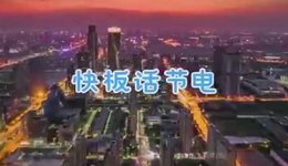 国网宁波供电公司自编快板歌向居民宣传节能理念