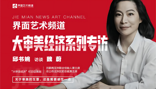 专访 | 厉蔚阁亚洲联合创始人兼主席魏蔚：关于审美的生意还是需要感性一点