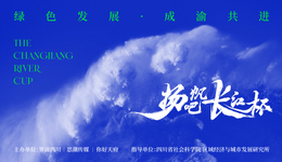 绿色发展，成渝共进 | “扬帆吧！长江杯”2021年度榜样揭晓