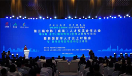 第三届中韩（威海）人才交流合作大会暨韩国留学人才云上对接会举行