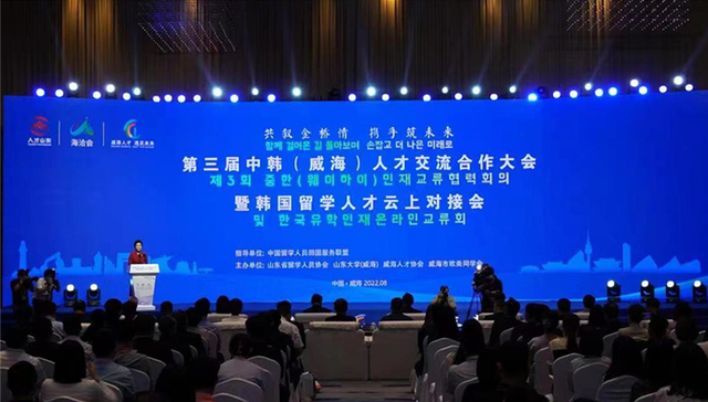 第三届中韩（威海）人才交流合作大会暨韩国留学人才云上对接会举行