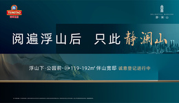 大国工匠执笔：这是一种“静澜山特色”的终极改善生活