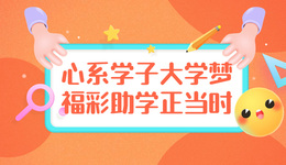 心系学子大学梦 福彩助学正当时