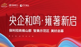央企和鸣 雍著新启丨保利招商雍山郡智美展示区盛大启幕