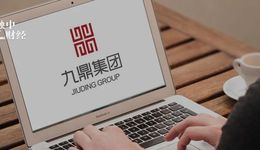 从新三板首家千亿市值到寂寂无名，这些年九鼎经历了什么？
