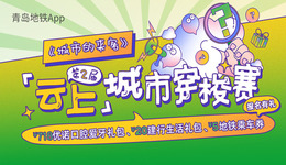 聚焦绿色出行 感受城市魅力 赢取万元大奖 第二届云上城市穿梭赛正式启动