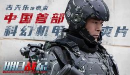 《明日战记》背后，古天乐的“科幻梦”正向电影后期工业化迈进