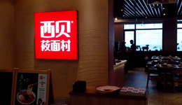 兩次定位失敗，西貝錯在哪里？