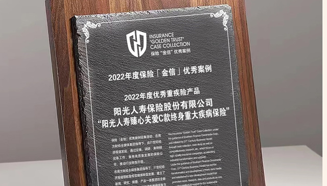 阳光人寿“臻心关爱C”获评“年度优秀重疾险产品”