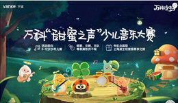 6～12岁小朋友注意啦！甜蜜之声音乐大赛报名启动！