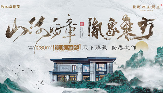胤象山河 | 承东方之韵，开渌水之境，世茂集团鼎造麓泉府院