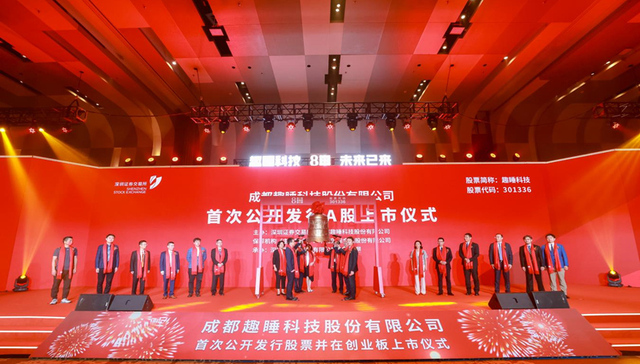 趣睡科技登陆创业板 成都高新区今年第8家上市企业诞生