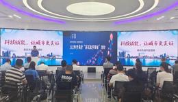 青岛市开展“屏观数字强省”活动——数据赋能 让生活更美好