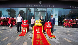 “施坦威之家宁波”夏日精彩启幕——提升华东文化软实力，奏响开放共赢最强音