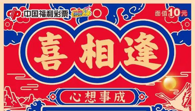 福彩即开票新游戏“喜相逢”精彩上市