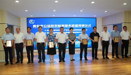 三家“国字号”助力！青岛市公益助农检测服务联盟成立