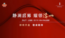 实探静澜山148平样板间：一抹“青啤色彩”彰显国企匠心