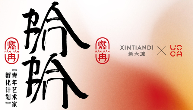 为艺术现场拾薪添火：“燃冉”青年艺术家孵化计划启动