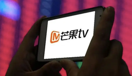 半年报营收利润双降，芒果TV到了不进则退的“节点”？