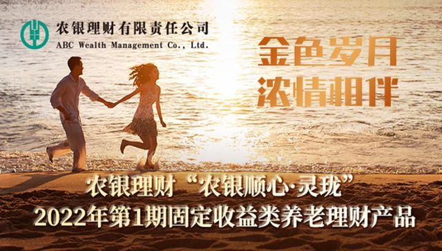 农银理财首期养老理财产品8月18日-9月1日正式发售