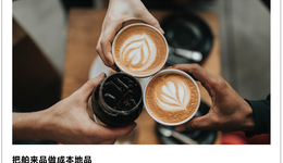 星巴克墜落，本土咖啡逆襲