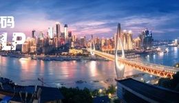 重庆400亿母基金，开始招GP了