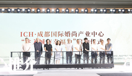 成都青羊婚姻登记中心将入驻非遗博览园，新人可享一站式国际婚尚服务