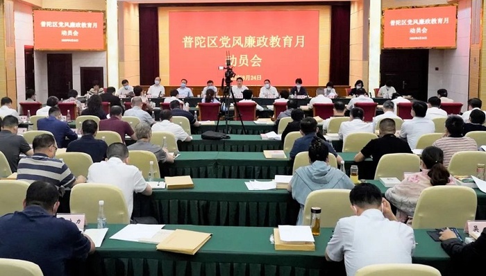 打好作风建设持久战！普陀区召开2022年党风廉政教育月动员会
