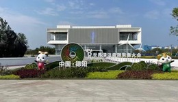 德阳清洁能源装备特色小镇“客厅”亮相 带你一探究竟