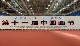 丹青歌盛世 喜迎二十大 第十一届中国画节·第十四届中国(潍坊)文化艺术展示交易会·第六届中国(潍坊)民间艺术博览会隆重开幕