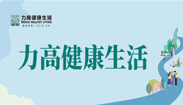 力高健康生活(2370.HK)上半年营收2.08亿元 同比增长19.5%