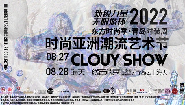 东方时尚季·2022青岛时装周时尚亚洲潮流艺术节盛大启幕