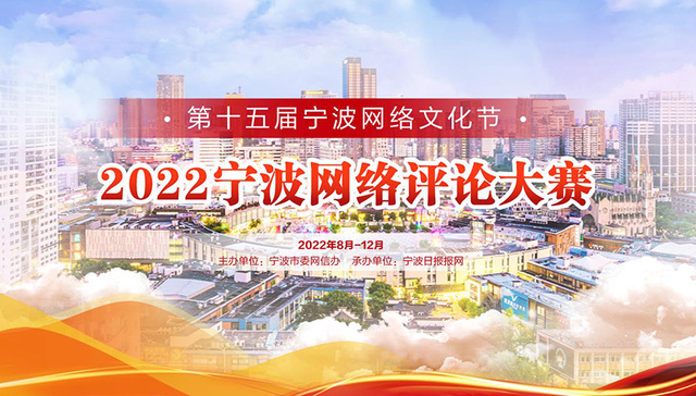 第十五届宁波网络文化节——2022宁波网络评论大赛启动