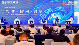 2022智能制造峰会及华天软件用户大会：解码“中国智造”的思变、破局与共生