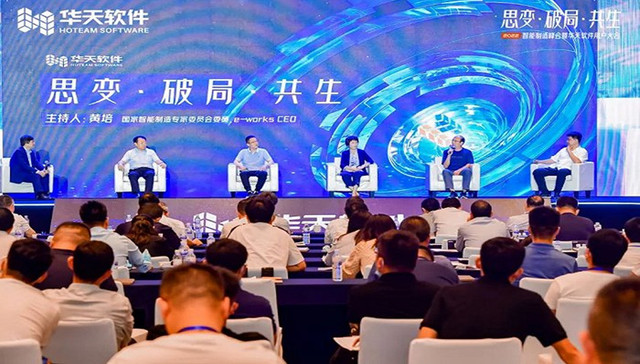2022智能制造峰会及华天软件用户大会：解码“中国智造”的思变、破局与共生