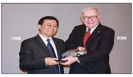 巴菲特减持比亚迪，曾表扬王传福魅力四射